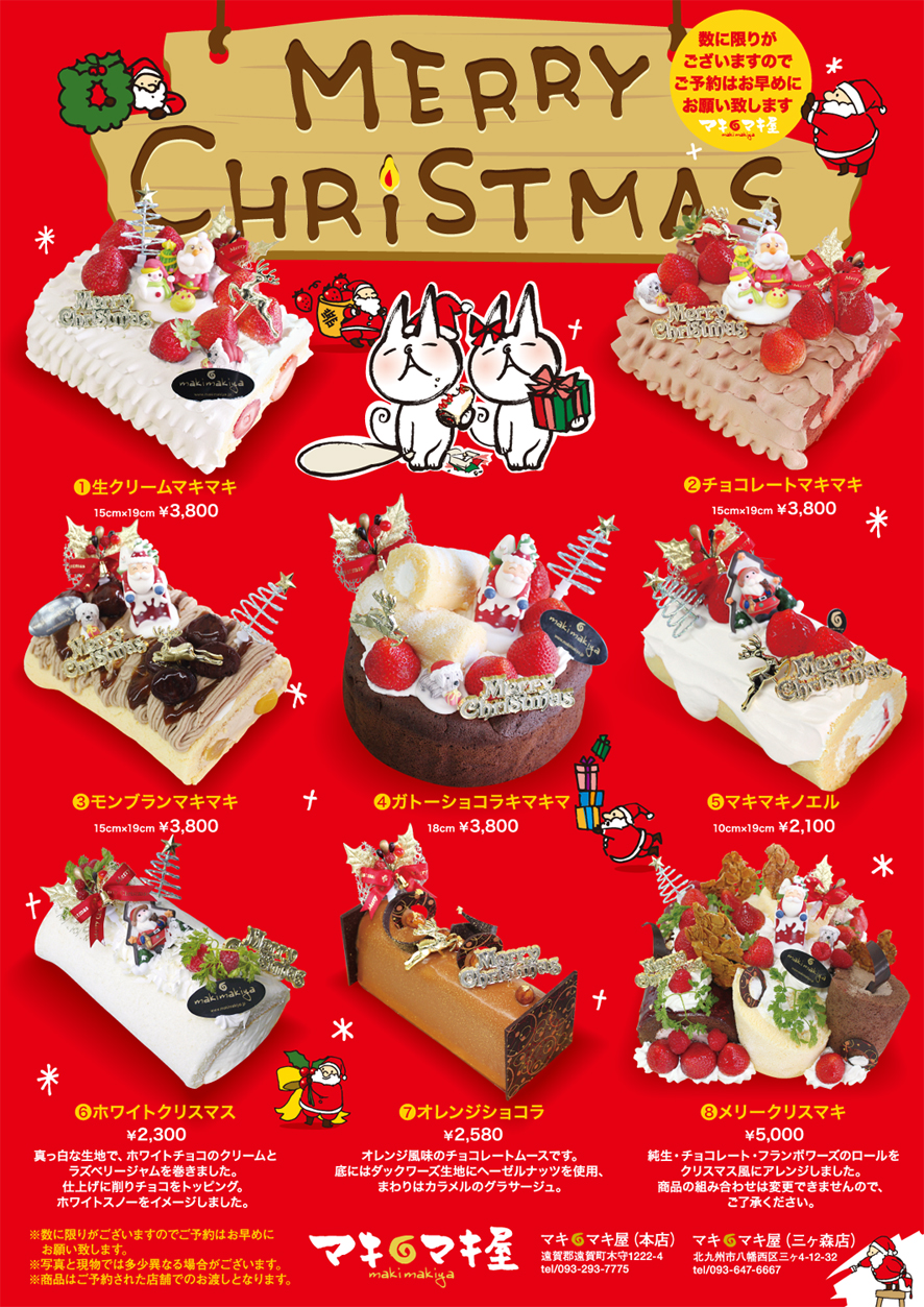 クリスマスケーキ マキマキ屋