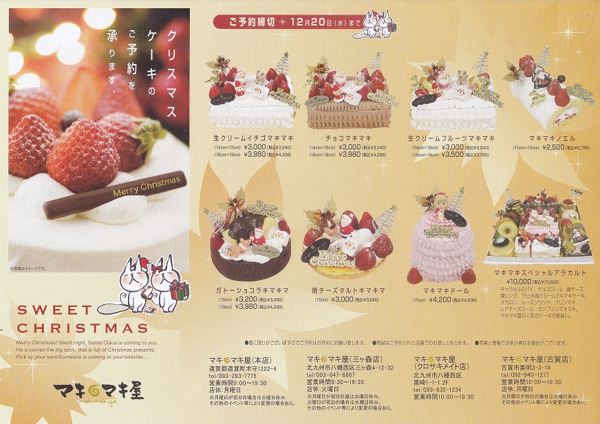 クリスマスケーキご予約承ります マキマキ屋